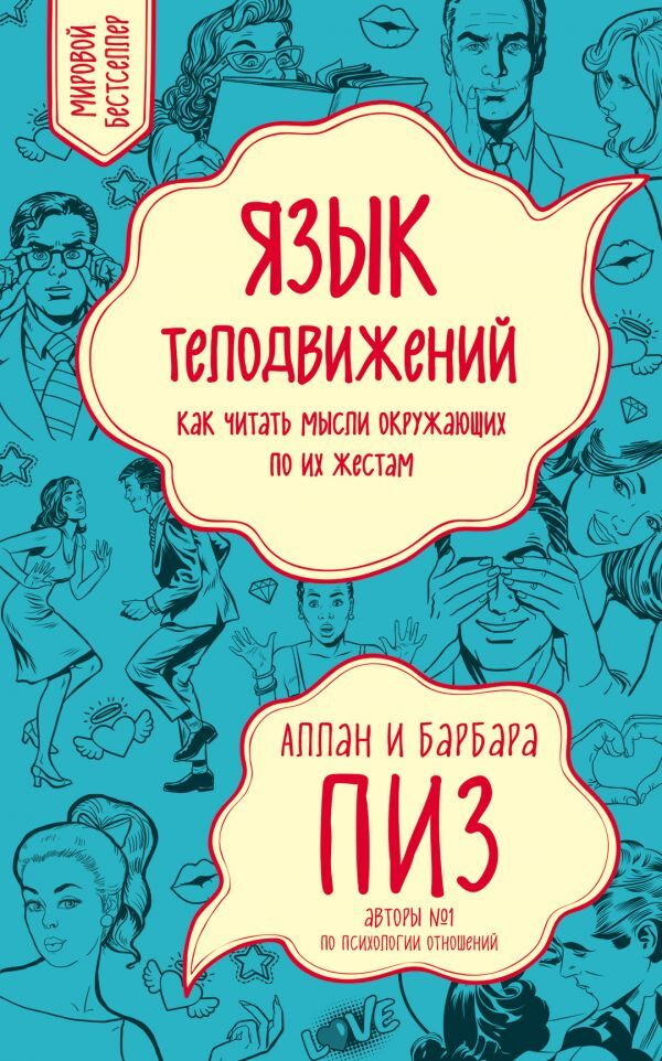 Язык телодвижений. Как читать мысли окружающих по их жестам  #1