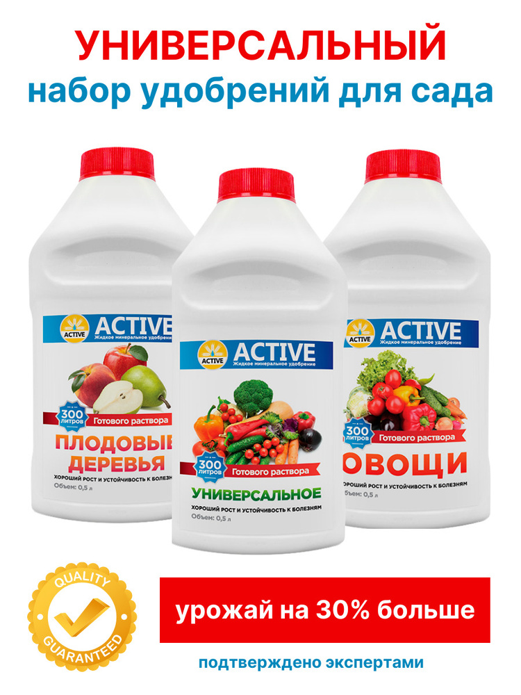 Жидкое минеральное удобрение Набор 3 штуки (Плодовые, Овощи ...
