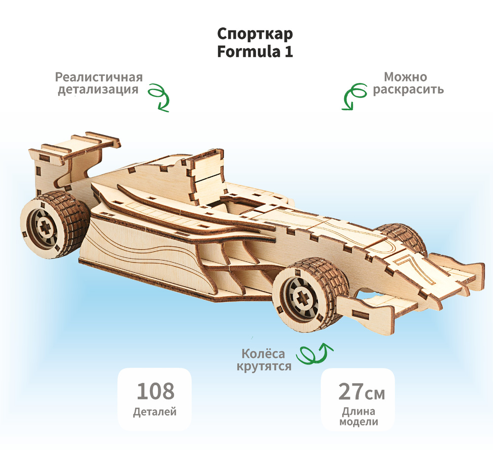 Деревянный конструктор сборная модель 3D Гоночный спортивный автомобиль  Sportcar Formula 1, 27х8, 5х6, 5 см, 108 дет. - купить с доставкой по  выгодным ценам в интернет-магазине OZON (616594199)