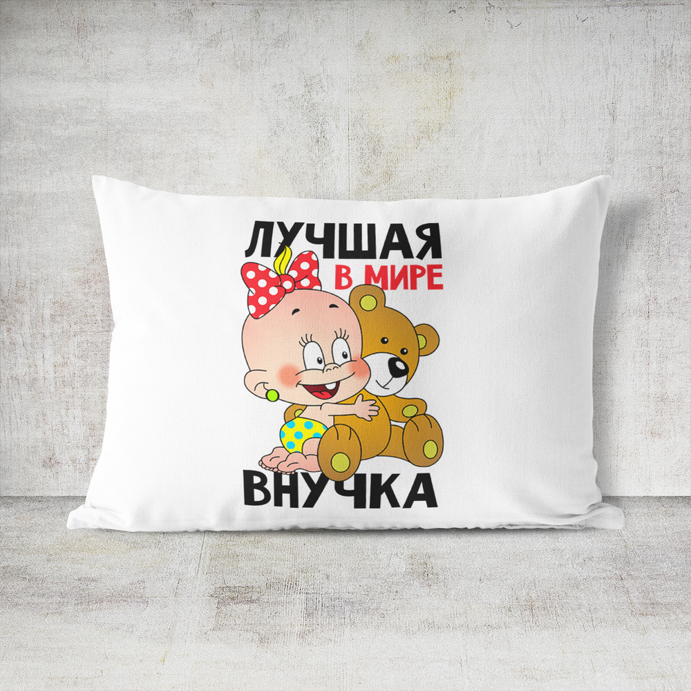 Подушка декоративная 30х40 #huskydom Лучшая в мире внучка. С мишкой 1006700 #1