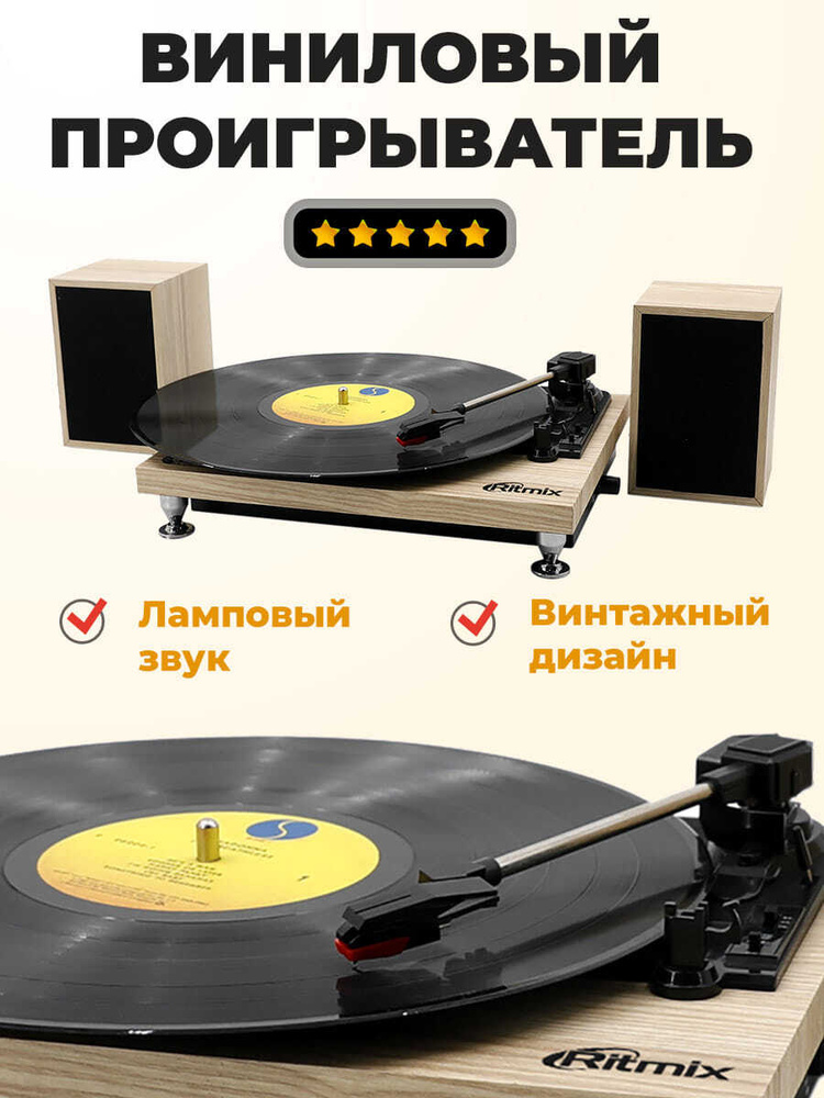 Виниловый проигрыватель RITMIX LP-240 Light wood по низкой цене с ...