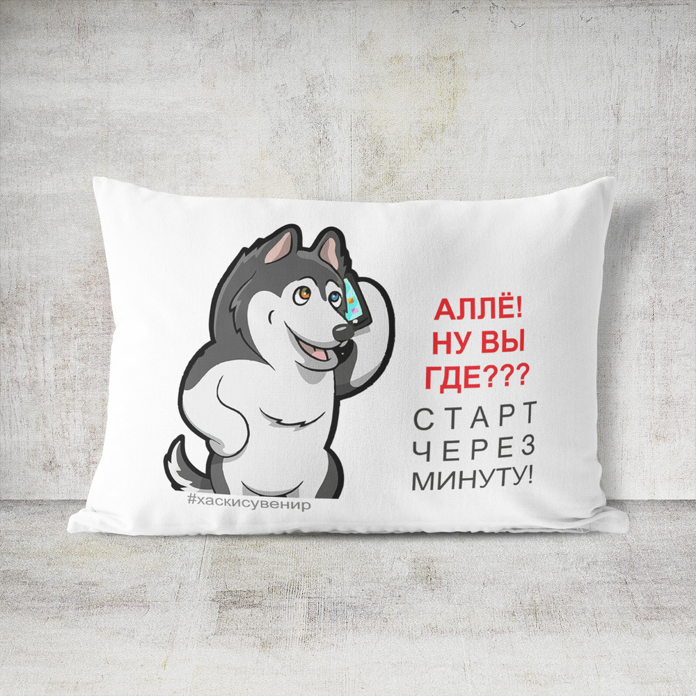 Подушка декоративная 30х40 #huskydom Алё ну вы где 0000600 #1