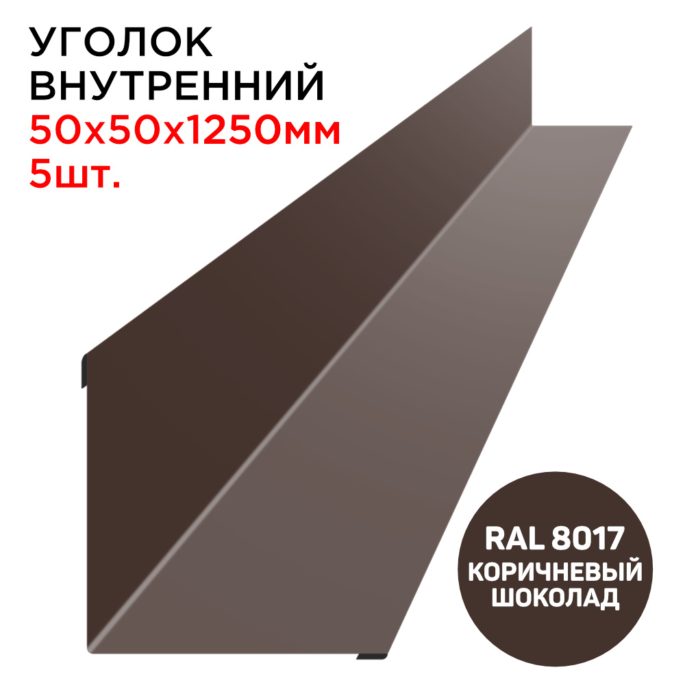 Уголок внутренний металлический 50х50мм длина 1.25м толщина 0.45мм цвет RAL  8017 коричневый шоколад - 5шт - купить с доставкой по выгодным ценам в  интернет-магазине OZON (616950049)