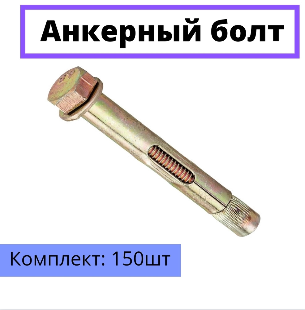 Анкерный болт 12х100 мм. 150шт. - купить по выгодной цене в интернет ...