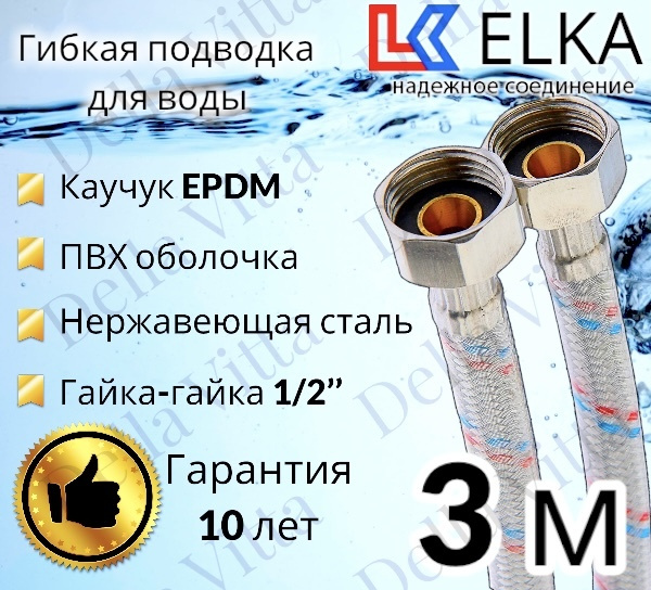 Гибкая подводка для воды в ПВХ оболочке ELKA 300 см г/г 1/2' (S) / с полимерным покрытием / 3 м  #1