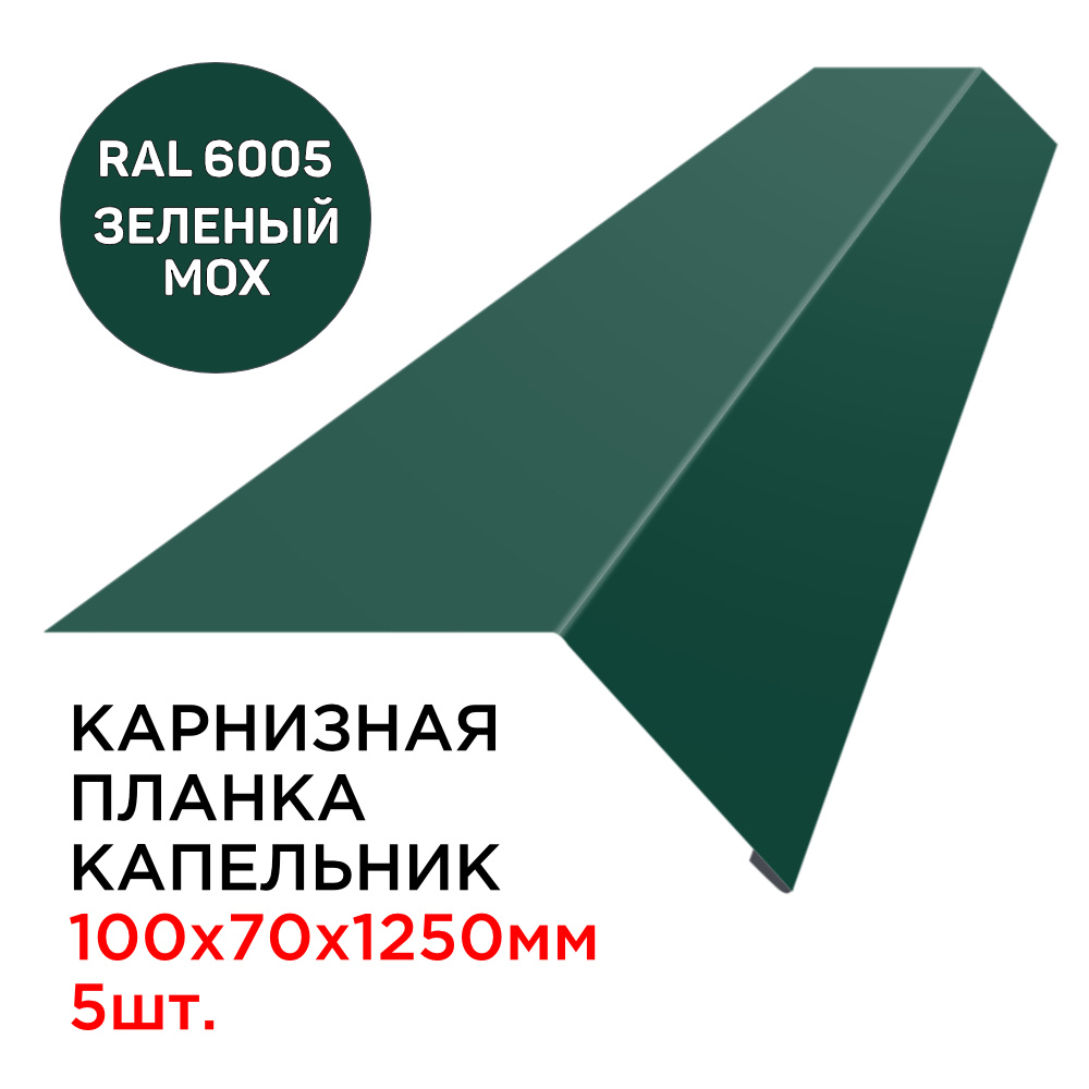 Карнизная планка капельник карнизного свеса 100х70мм длина 1.25м толщина 0.45мм цвет RAL 6005 Зеленый #1