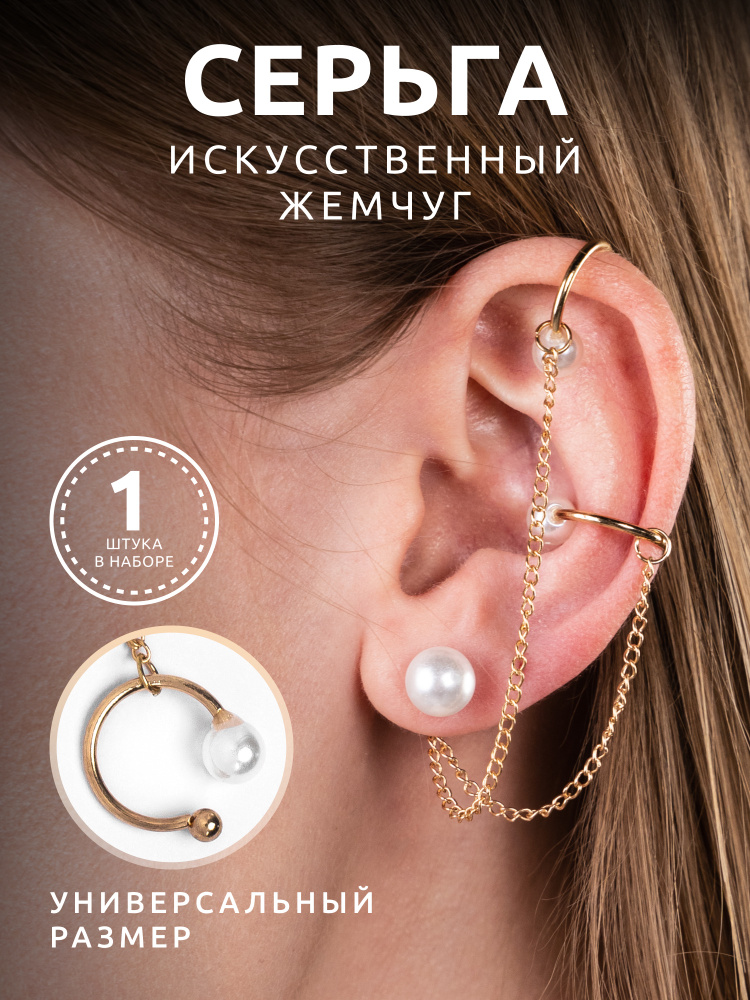 Сережка Длинная каффа на одно ухо с жемчужной подвеской, серьги с кисточками и золотой цепочкой #1
