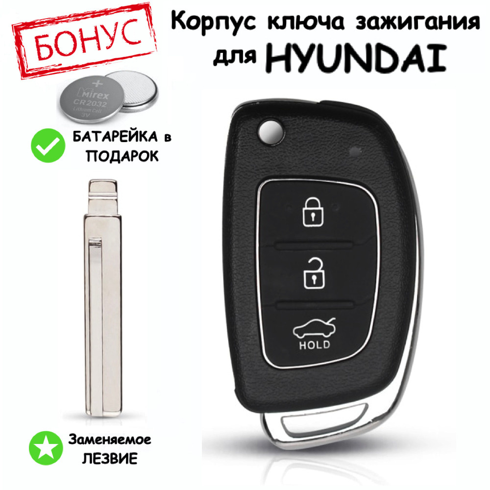 Корпус ключа зажигания для Hyundai ix35, Santa Fe, Solaris, Sonata, Tucson  / Хендай Санта Фе Солярис Соната Туксон, с лезвием HY20R. 3 кнопки,  батарейка в комплекте - купить с доставкой по выгодным