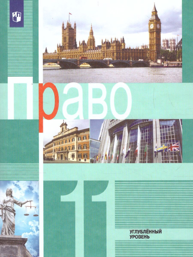 Право 11 класс. Углублённый уровень. Учебник. ФГОС #1