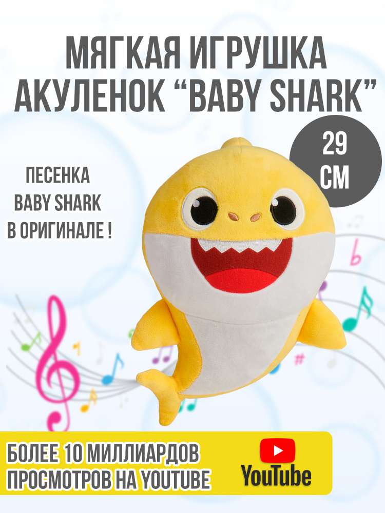 Игрушка мягкая плюшевая музыкальная Акуленок Baby Shark, 29 см, желтый, WowWee #1