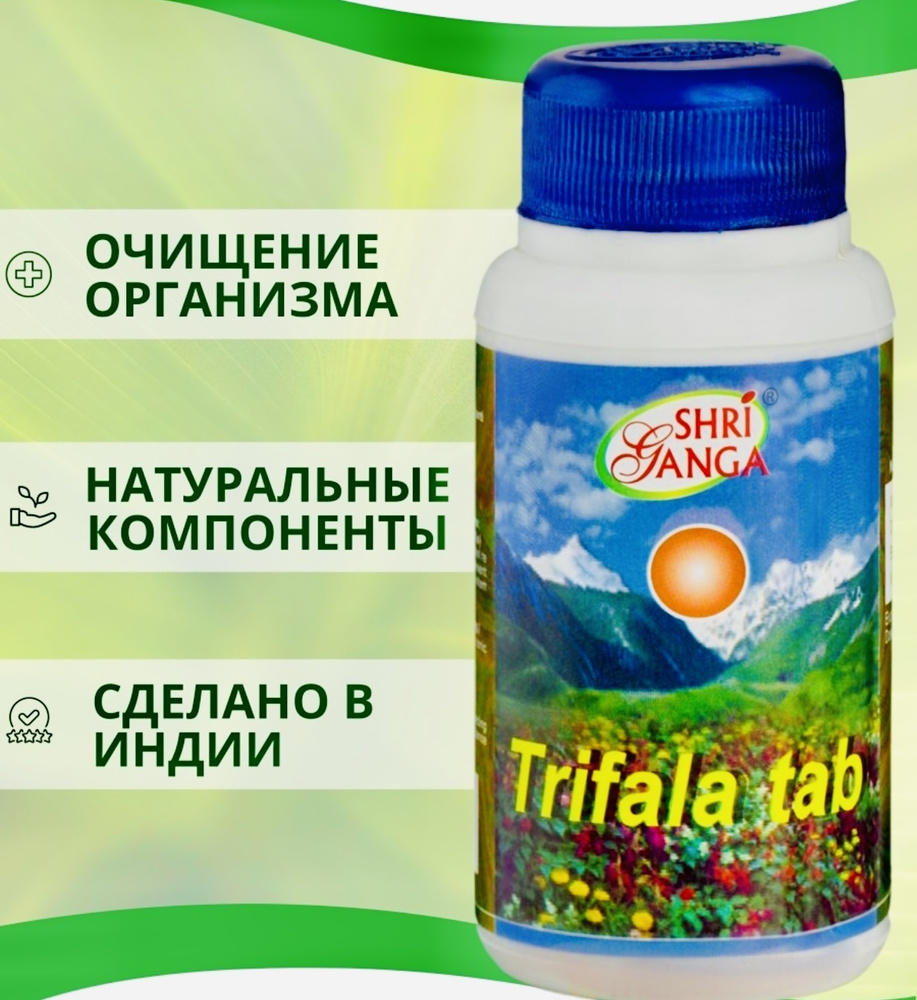 Трифала Шри Ганга / Trifala Shri Ganga / смесь индийских трав ...