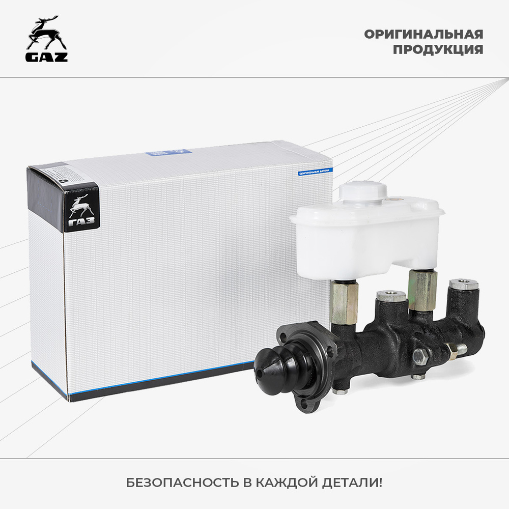 Цилиндр тормозной главный для автомобилей ГАЗ-3307, 66, 33081, 3306 ...