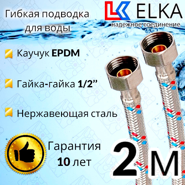 Гибкая подводка для воды ELKA 200 см 1/2" г/г (S) Сталь / 2 м #1
