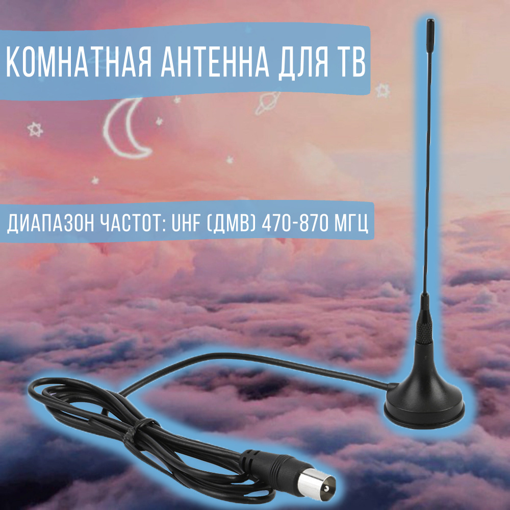 Антенна для телевизора комнатная Орбита - ТВ антенна Орбита - комнатная ...