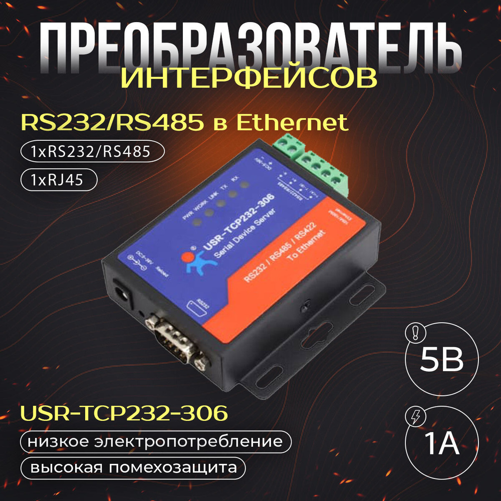 RS485 TO ETH (for EU), Преобразователь RS485 в Ethernet