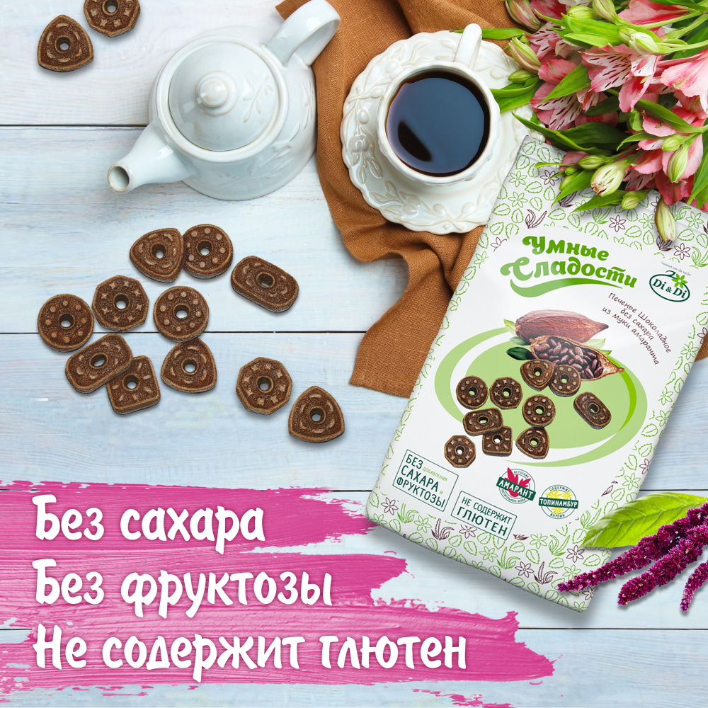 Печенье без сахара и глютена "Умные сладости" Шоколадное , 160 г ...