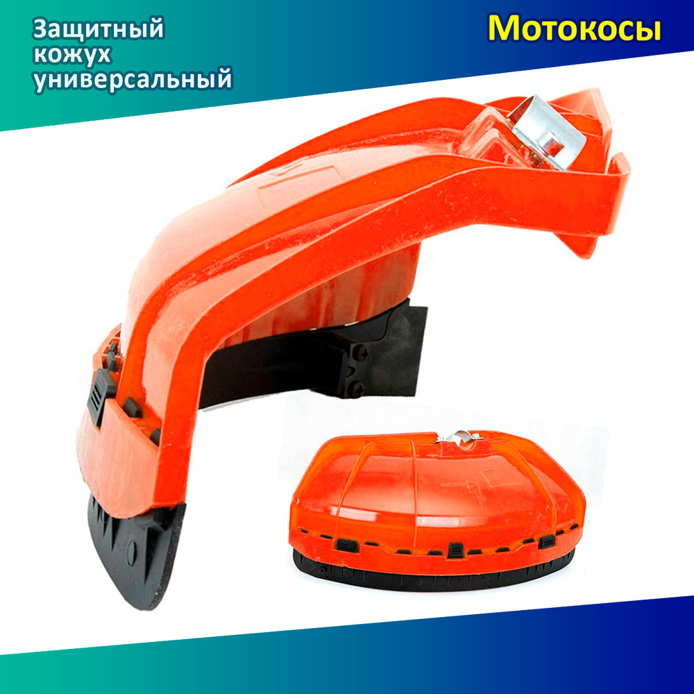 Защитный кожух универсальный для бензокосы триммера на штангу 26мм ...