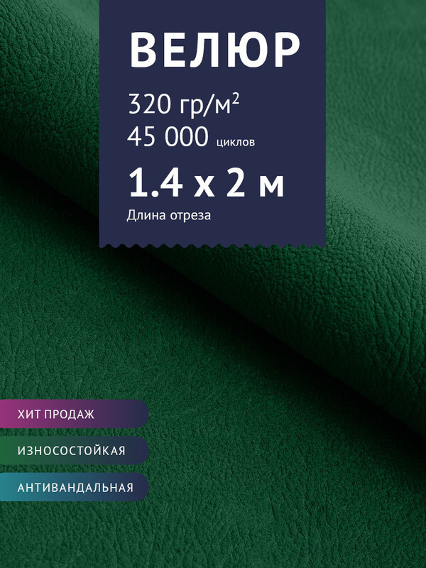 Мебельная ткань велюр для обивки мебели дивана антивандальный, антикоготь. Ширина 140 см. Любой метраж #1
