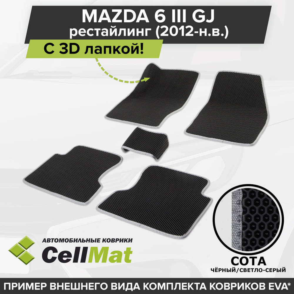 Коврики в салон автомобиля CellMat 2RS3D_MAZDA6IIIGJREST_BLACK, цвет  светло-серый, черный - купить по выгодной цене в интернет-магазине OZON  (625334117)