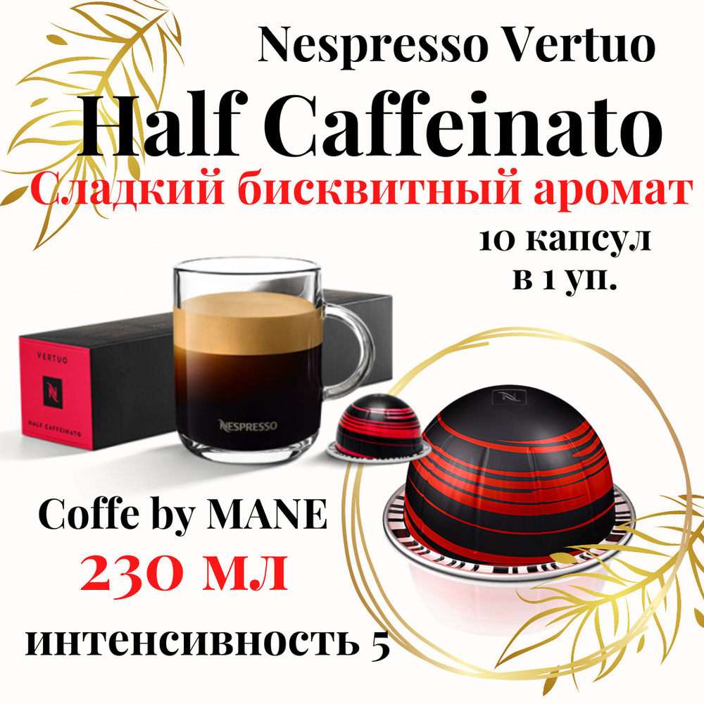 Кофе в капсулах Nespresso Vertuo, бленд Half Caffeinato, 10 капсул #1