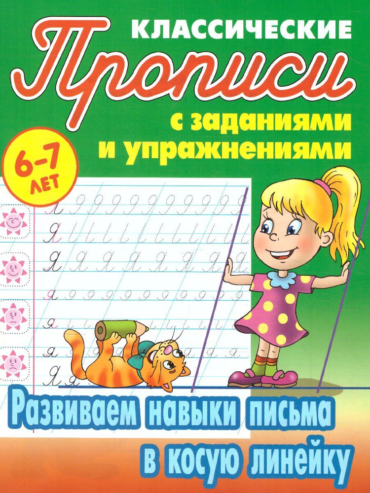 Развиваем навыки письма в косую линейку 6-7 лет. Классические прописи с ...