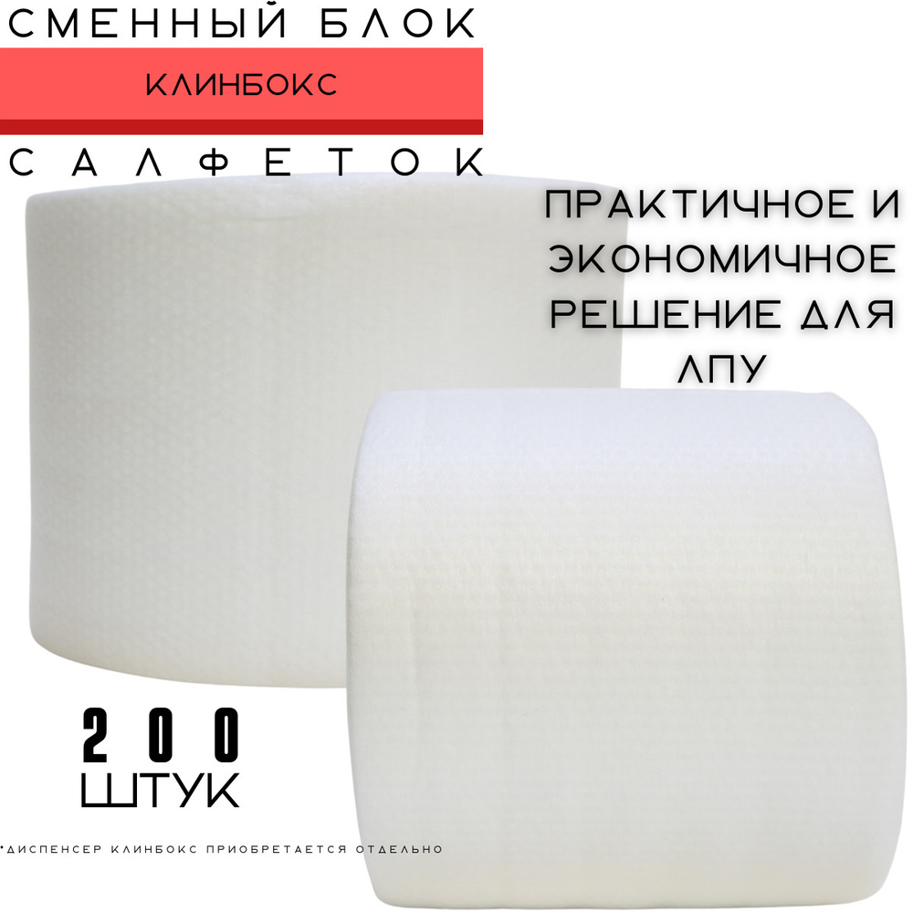 Сменный блок безворсовых салфеток для диспенсера "КЛИНБОКС" 200шт ...