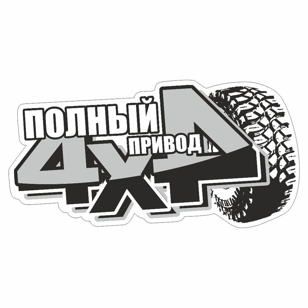 наклейка "4х4 (полный привод)", 130х50мм, серая, Арт рэйсинг #1