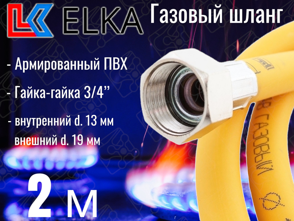 ELKA Шланг, подводка для газовых систем 3/4" 2м Гайка-гайка #1