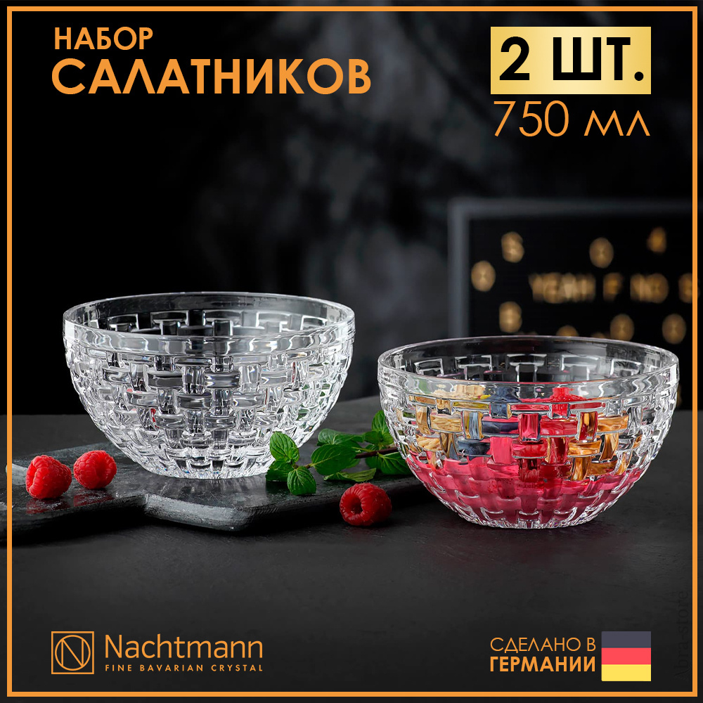 Набор из 2 хрустальных салатников 0,75 л 15 см Nachtmann Bossa Nova #1