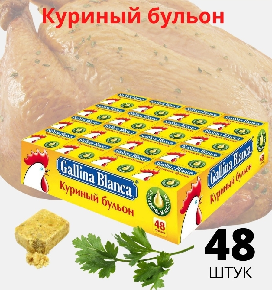 Бульонные кубики Gallina Blanca куриный бульон, 48 шт в упаковке