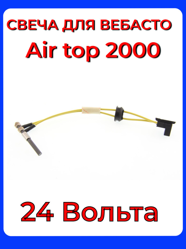 Свеча накала (штифт накала) Вебасто, дизель Webasto АТ2000 24 Вольт ...