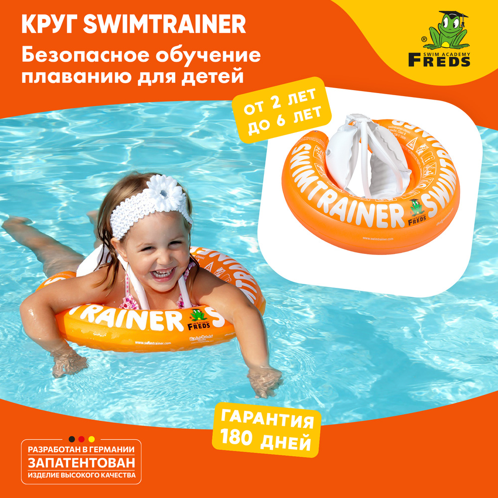Надувной круг SWIMTRAINER Classic оранжевый для обучения плаванию (2-6 ...