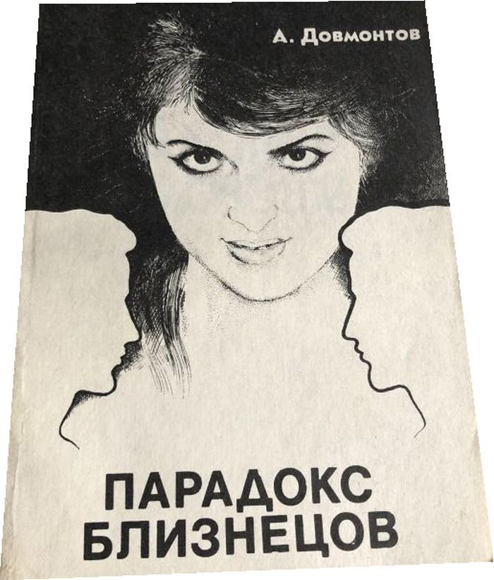 Парадокс близнецов. #1