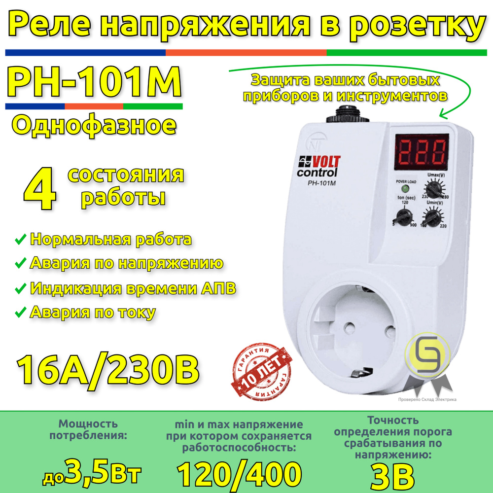 Реле напряжения в розетку РН-101М Новатек-Электро - купить по выгодной цене  в интернет-магазине OZON (189212250)