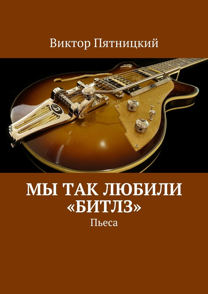 Мы так любили Битлз #1