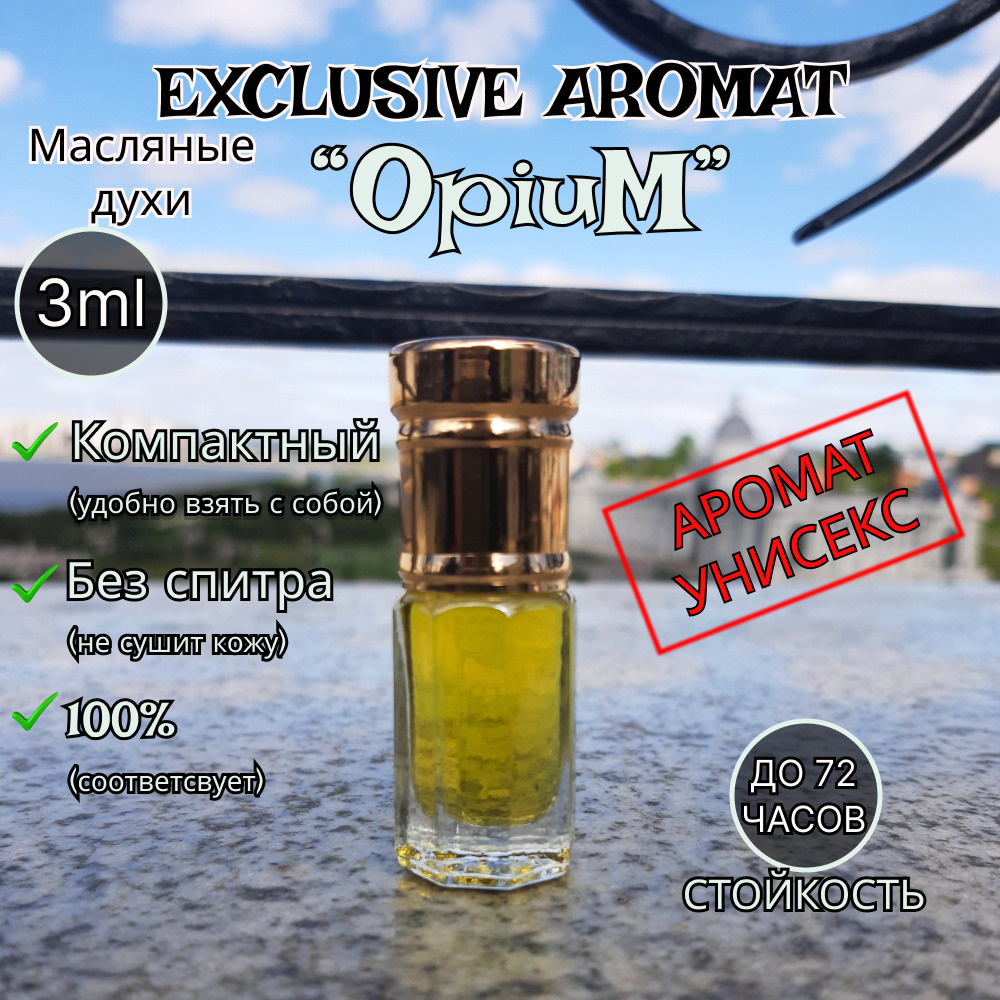 Exclusive aromat "Opium"\ "Опиум" Духи-масло 3 мл - купить с доставкой ...