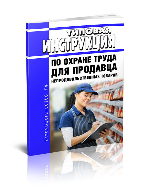 Типовая инструкция по охране труда для продавца непродовольственных ...