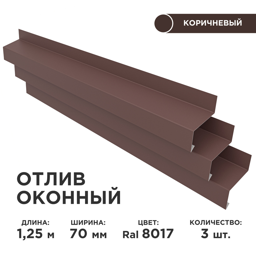Отлив оконный ширина полки 70мм/ отлив для окна / цвет коричневый(RAL 8017) Длина 1,25м, 3 штуки в комплекте #1