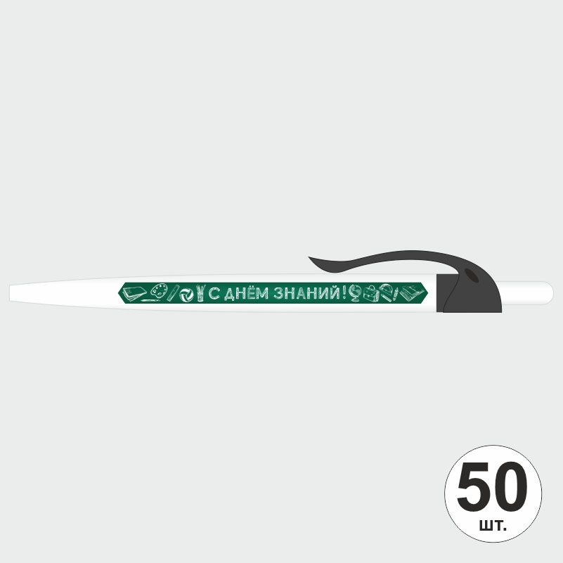 Ручка шариковая подарочная С Днем Знаний набор ручек из 50 штук ПолиЦентр #1