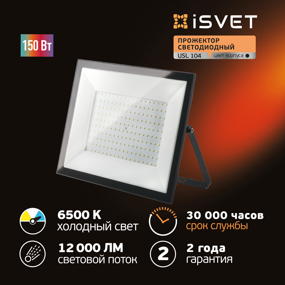 Прожектор светодиодный уличный 150 вт, iSvet 6500К, диодный черный  #1