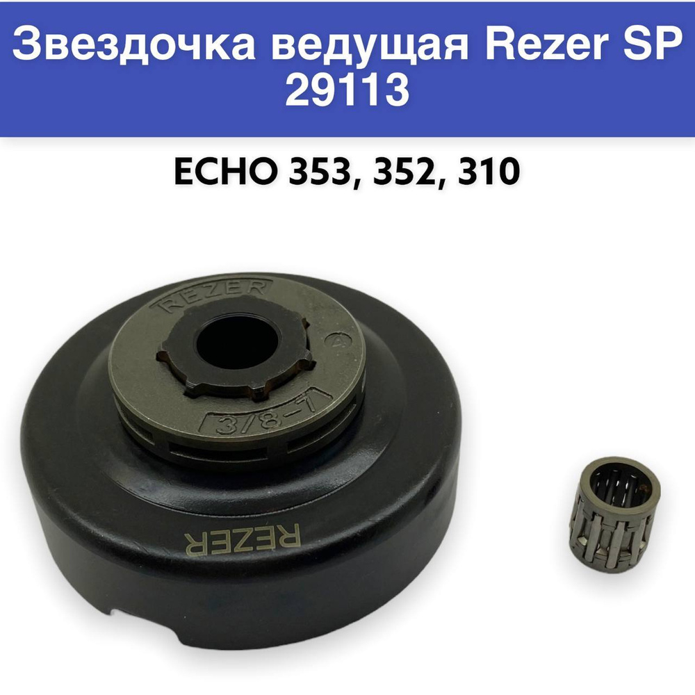 Звездочка ведущая для бензопилы Echo 353, 352, 310, шаг (3/8