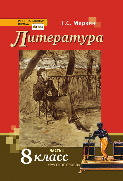 Литература. 8 класс. Учебник. Часть 1 - купить с доставкой по выгодным ...