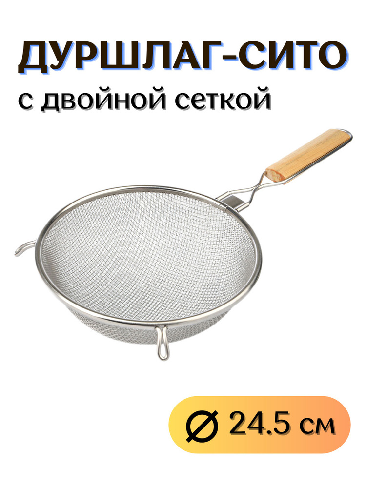 Сито металлическое кухонное с деревянной ручкой D24.5 см, сито с ручкой ...