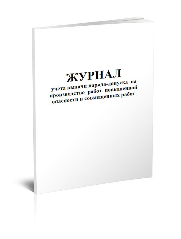 Журнал учета выдачи наряда-допуска на производство работ повышенной опасности и совмещенных работ 60 #1