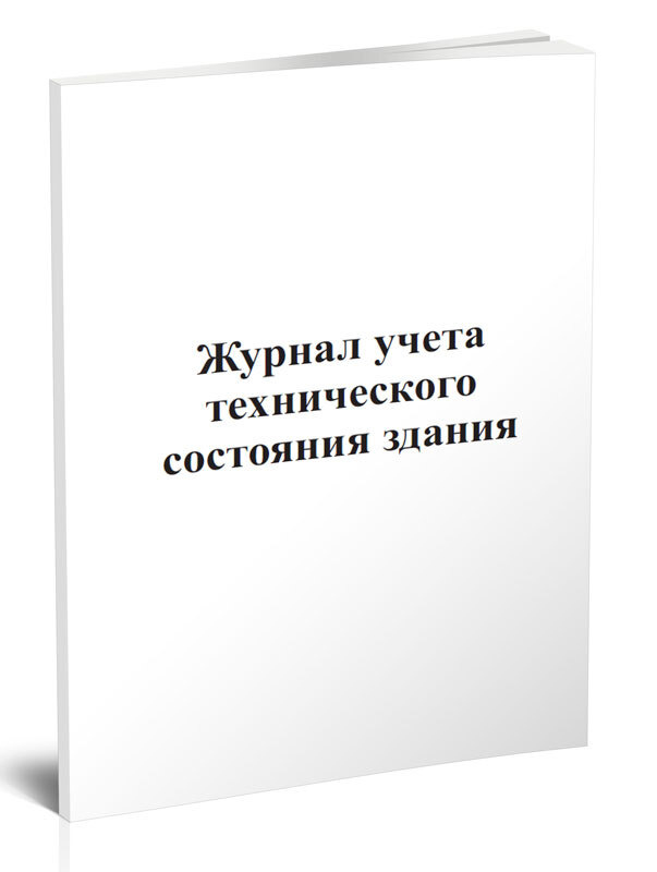 Журнал учета технического состояния здания 60 стр. 1 журнал (Книга ...