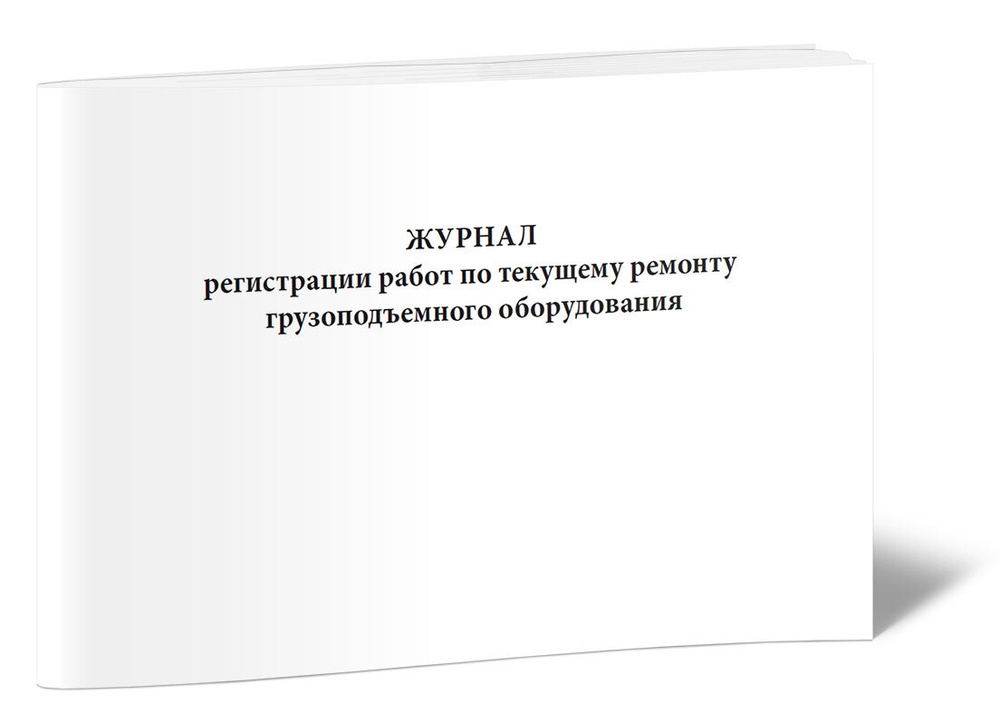 Журнал регистрации работ по текущему ремонту грузоподъемного ...