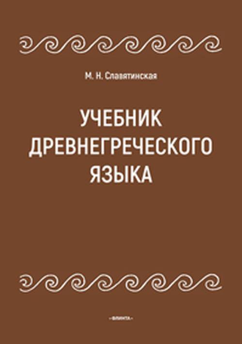 Учебник Древнегреческого Языка - Купить С Доставкой По Выгодным.