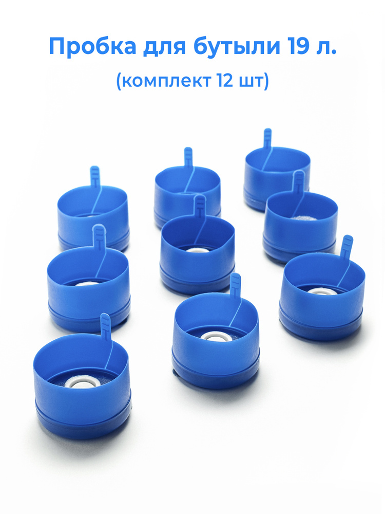 Пробка (крышка) для ПЭТ бутылей, бутылок 19 л и 12,5 л многоразовая трехкомпонентная синяя (комплект #1