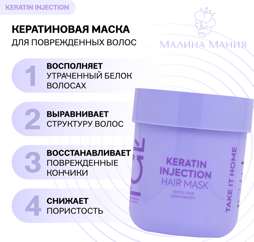 ICE by NATURA SIBERICA Маска кератиновая для поврежденнных волос KERATIN INJECTION, 200мл. Восстанавливает #1