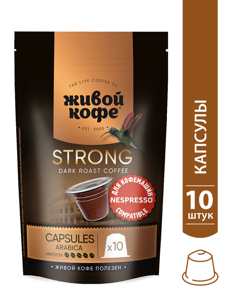 Живой кофе в капсулах Espresso Strong, для кофемашин Nespresso (Неспрессо), 10 капсул по 5 гр  #1